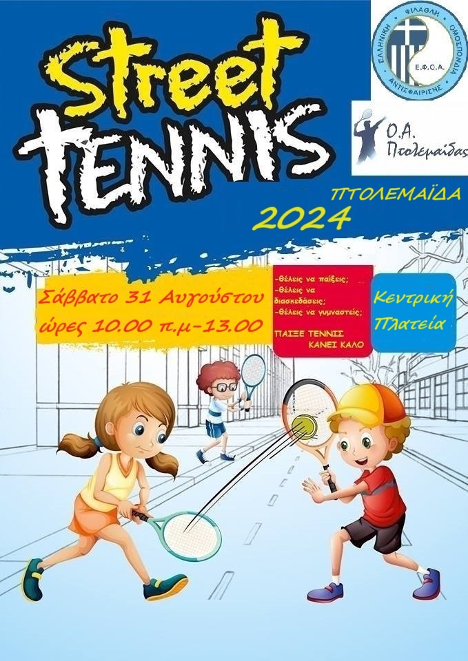 Street Tennis το Σάββατο 31 Αυγούστου στην Κεντρική Πλατεία