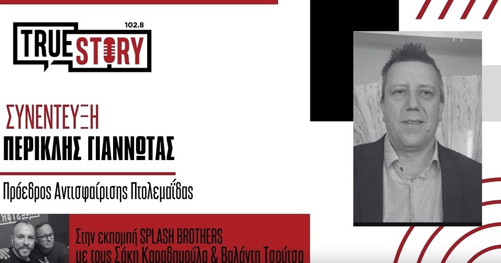 Συνέντευξη του Προέδρου του ΟΑΠ στο True Story Radio και στην εκπομπή Splash Brothers
